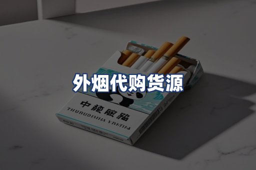 外烟代购货源