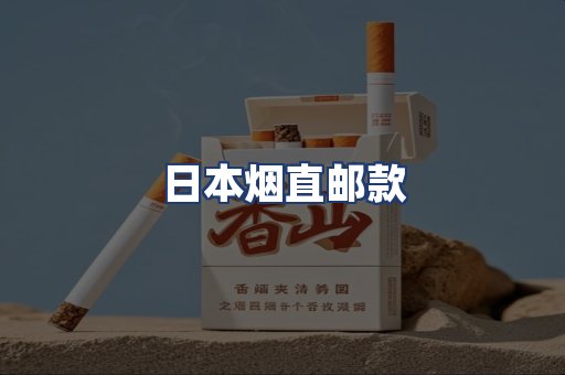 日本烟直邮款